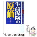 楽天もったいない本舗　楽天市場店【中古】 生命保険の原価 保険会社では絶対に教えてくれない / 荻原 博子 / ダイヤモンド社 [単行本]【メール便送料無料】【あす楽対応】