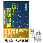 【中古】 花王の製販同盟 驚異の流通浸透力の実体 / 山田 泰造 / ダイヤモンド社 [単行本]【メール便送料無料】【あす楽対応】