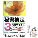 【中古】 秘書検定3級クリアテスト / 実務技能検定協会 / 早稲田ビジネスサービス 単行本 【メール便送料無料】【あす楽対応】