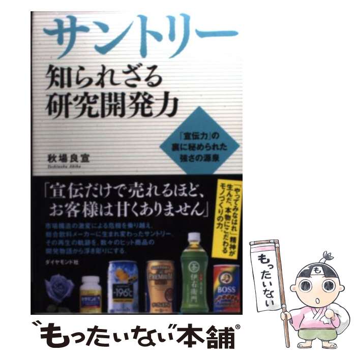 【中古】 サントリー知られざる研究開発力 / 秋場 良宣 / ダイヤモンド社 [単行本]【メール便送料無料】【最短翌日配達対応】