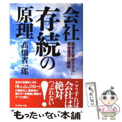 【中古】 会社存続の原理 経営を破綻させない資金循環の戦略 / 高畑 省一郎 / ダイヤモンド社 [単行本]【メール便送料無料】【あす楽対応】