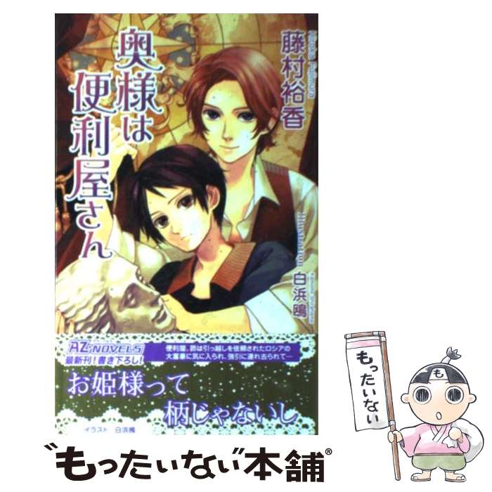 Kadokawa Ruby Library - 【中古】 奥様は便利屋さん / 藤村 裕香, 白浜 鴎 / イースト・プレス [新書]【メール便送料無料】【最短翌日配達対応】
