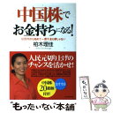  中国株でお金持ちになる！ 10万円から始めて一攫千金も夢じゃない / 柏木 理佳 / ダイヤモンド社 