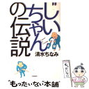 【中古】 じいちゃんの伝説 / 清水 ちなみ / 筑摩書房 単行本 【メール便送料無料】【あす楽対応】