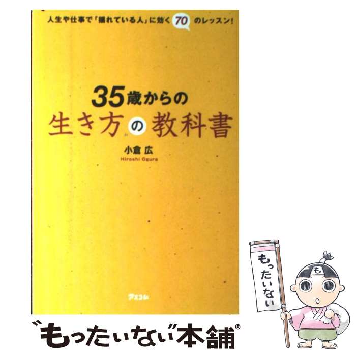 【中古】 35歳からの生き方の教科書 人生や仕事で「揺れている人」に効く70のレッスン！ / 小倉 広 / アスコム [単行本（ソフトカバー）]【メール便送料無料】【最短翌日配達対応】のサムネイル