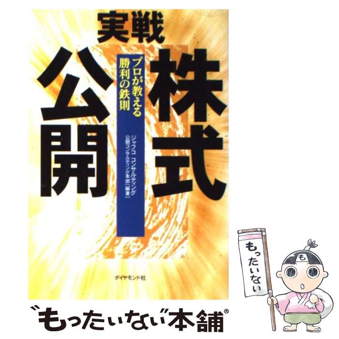 【中古】 実戦株式公開 プロが教える勝利の鉄則 / ジ