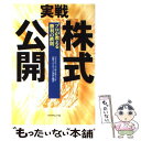 【中古】 実戦株式公開 プロが教える勝利の鉄則 / ジ