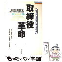  取締役革命 「役員の業績評価」こそが日本の会社を変える / 佐久間 陽一郎 / ダイヤモンド社 