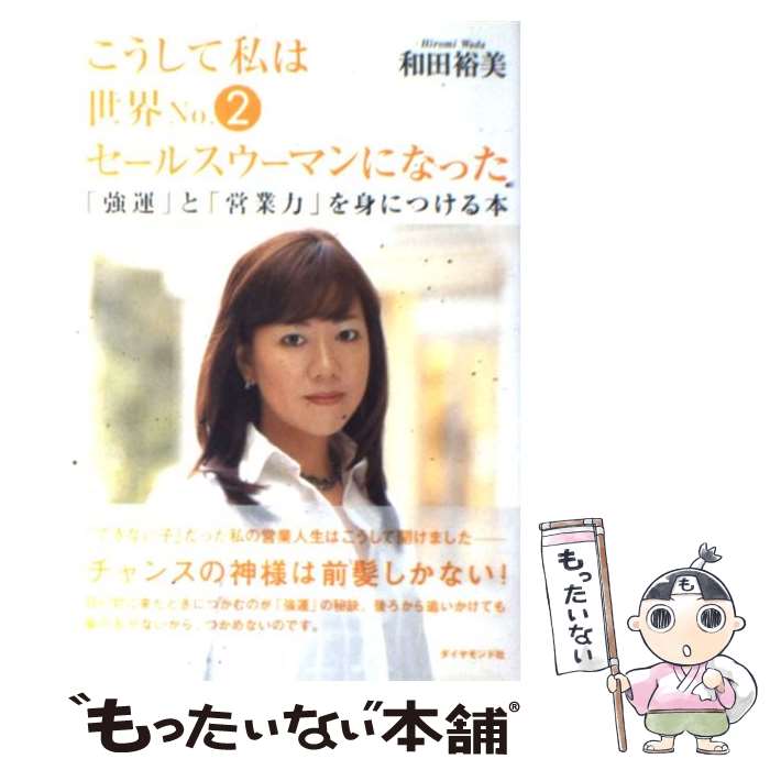 【中古】 こうして私は世界no．2セールスウーマンになった 「強運」と「営業力」を身につける本 / 和田..