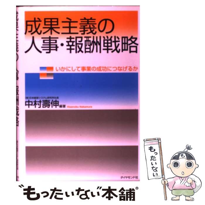 【中古】 成果主義の人事・報酬戦略 いかにして事業の成功につなげるか / 中村 壽伸 / ダイヤモンド社 [単行本]【メール便送料無料】【最短翌日配達対応】