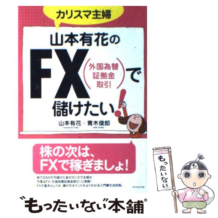 【中古】 カリスマ主婦山本有花のFX（外国為替証拠金取引）で儲けたい！ / 山本 有花 / ダイヤモンド社..