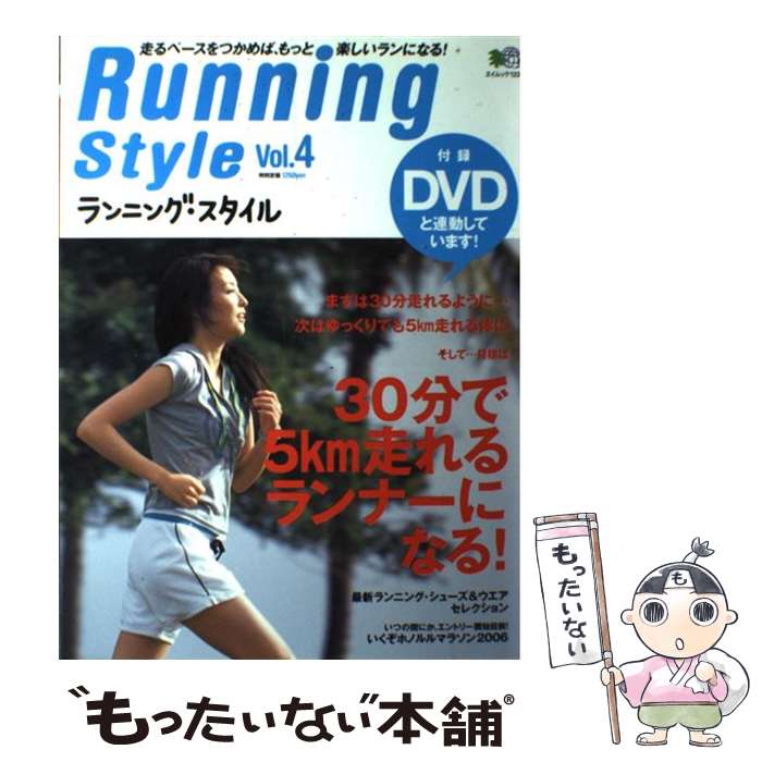 【中古】 ランニング・スタイル vol．4 / エイ出版社 / エイ出版社 [ムック]【メール便送料無料】【あす楽対応】