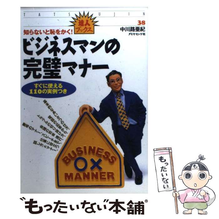 Other - 【中古】 ビジネスマンの完璧マナー / 中川路 亜紀 / ダイヤモンド社 [単行本]【メール便送料無料】【最短翌日配達対応】