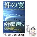 【中古】 絆の翼 チームだから強い ANAのスゴさの秘密 / 岡田 晴彦, 『ダイヤモンド ビジョナリー』 / ダイヤモンド社 単行本 【メール便送料無料】【あす楽対応】