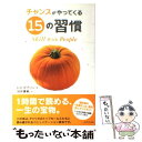 【中古】 チャンスがやってくる15の習慣 / レス・ギブリン, 渋井 真帆 / ダイヤモンド社 [単行本]【メール便送料無料】【あす楽対応】