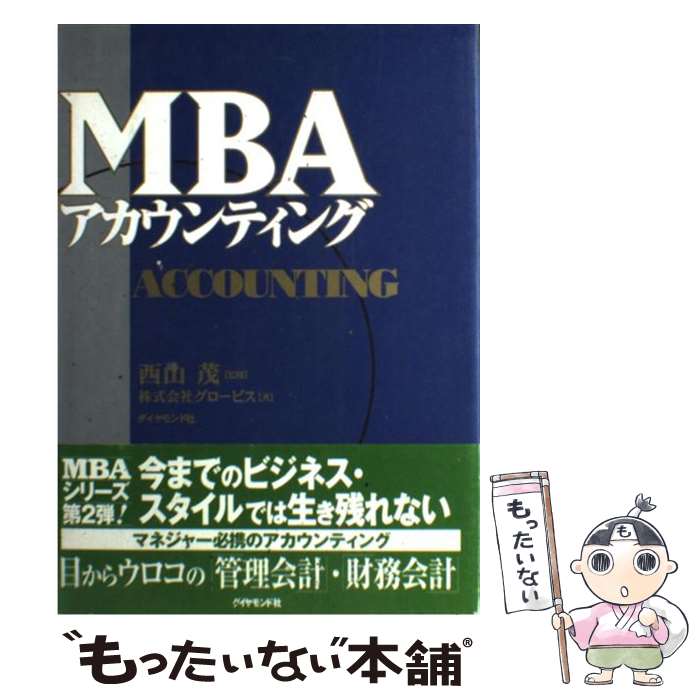 【中古】 MBAアカウンティング / グロービス / ダイヤモンド社 [単行本]【メール便送料無料】【あす楽対応】