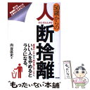 【中古】 50歳からの人断捨離 / 向谷 匡史 / 辰巳出版 [単行本（ソフトカバー）]【メール便送料無料】【あす楽対応】