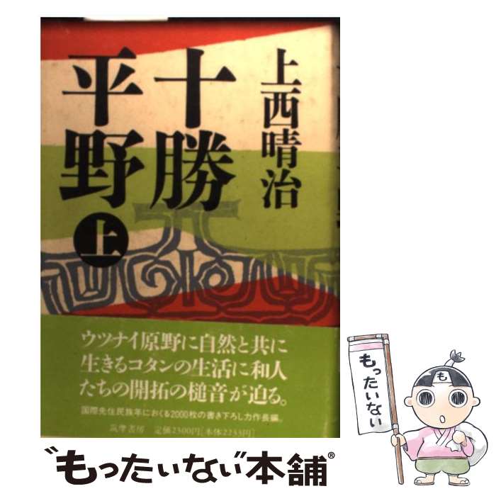 【中古】 十勝平野 上 / 上西 晴治 / 筑摩書房 [ハードカバー]【メール便送料無料】【あす楽対応】