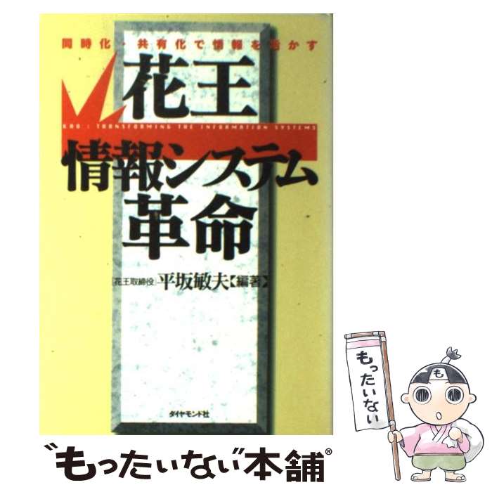 【中古】 花王情報システム革命 同時化・共有化で情報を活かす / 平坂 敏夫 / ダイヤモンド社 [単行本]【メール便送料無料】【あす楽対応】