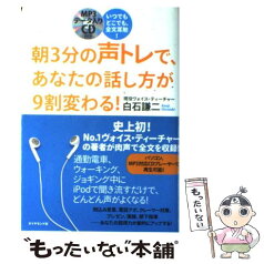 【中古】 朝3分の声トレで、あなたの話し方が9割変わる！ いつでもどこでも、全文耳勉！ / 白石 謙二 / ダイヤモンド社 [単行本]【メール便送料無料】【あす楽対応】