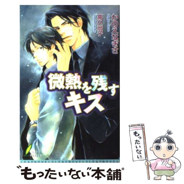 【中古】 微熱を残すキス / かのえ なぎさ, 高久 尚子 / リーフ出版 [新書]【メール便送料無料】【最短翌日配達対応】