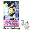 【中古】 ただ一人の男 3 / 火崎 勇, 亜樹良 のりかず / 心交社 新書 【メール便送料無料】【あす楽対応】