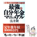 著者：浅井 隆出版社：ダイヤモンド社サイズ：単行本ISBN-10：4478600414ISBN-13：9784478600412■通常24時間以内に出荷可能です。※繁忙期やセール等、ご注文数が多い日につきましては　発送まで48時間かかる場合があります。あらかじめご了承ください。 ■メール便は、1冊から送料無料です。※宅配便の場合、2,500円以上送料無料です。※あす楽ご希望の方は、宅配便をご選択下さい。※「代引き」ご希望の方は宅配便をご選択下さい。※配送番号付きのゆうパケットをご希望の場合は、追跡可能メール便（送料210円）をご選択ください。■ただいま、オリジナルカレンダーをプレゼントしております。■お急ぎの方は「もったいない本舗　お急ぎ便店」をご利用ください。最短翌日配送、手数料298円から■まとめ買いの方は「もったいない本舗　おまとめ店」がお買い得です。■中古品ではございますが、良好なコンディションです。決済は、クレジットカード、代引き等、各種決済方法がご利用可能です。■万が一品質に不備が有った場合は、返金対応。■クリーニング済み。■商品画像に「帯」が付いているものがありますが、中古品のため、実際の商品には付いていない場合がございます。■商品状態の表記につきまして・非常に良い：　　使用されてはいますが、　　非常にきれいな状態です。　　書き込みや線引きはありません。・良い：　　比較的綺麗な状態の商品です。　　ページやカバーに欠品はありません。　　文章を読むのに支障はありません。・可：　　文章が問題なく読める状態の商品です。　　マーカーやペンで書込があることがあります。　　商品の痛みがある場合があります。