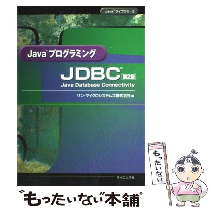 【中古】 JavaプログラミングJDBC Java　database　connectivit 第2版 / Sun Microsystems / サイエン [ペーパーバック]【メール便送料無料】【あす楽対応】