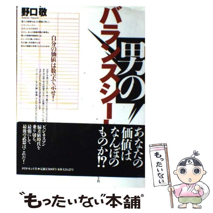 著者：野口 敬出版社：ダイヤモンド社サイズ：単行本ISBN-10：4478731047ISBN-13：9784478731048■通常24時間以内に出荷可能です。※繁忙期やセール等、ご注文数が多い日につきましては　発送まで48時間かかる場合があります。あらかじめご了承ください。 ■メール便は、1冊から送料無料です。※宅配便の場合、2,500円以上送料無料です。※最短翌日配達ご希望の方は、宅配便をご選択下さい。※「代引き」ご希望の方は宅配便をご選択下さい。※配送番号付きのゆうパケットをご希望の場合は、追跡可能メール便（送料210円）をご選択ください。■ただいま、オリジナルカレンダーをプレゼントしております。■お急ぎの方は「もったいない本舗　お急ぎ便店」をご利用ください。最短翌日配送、手数料298円から■まとめ買いの方は「もったいない本舗　おまとめ店」がお買い得です。■中古品ではございますが、良好なコンディションです。決済は、クレジットカード、代引き等、各種決済方法がご利用可能です。■万が一品質に不備が有った場合は、返金対応。■クリーニング済み。■商品画像に「帯」が付いているものがありますが、中古品のため、実際の商品には付いていない場合がございます。■商品状態の表記につきまして・非常に良い：　　使用されてはいますが、　　非常にきれいな状態です。　　書き込みや線引きはありません。・良い：　　比較的綺麗な状態の商品です。　　ページやカバーに欠品はありません。　　文章を読むのに支障はありません。・可：　　文章が問題なく読める状態の商品です。　　マーカーやペンで書込があることがあります。　　商品の痛みがある場合があります。