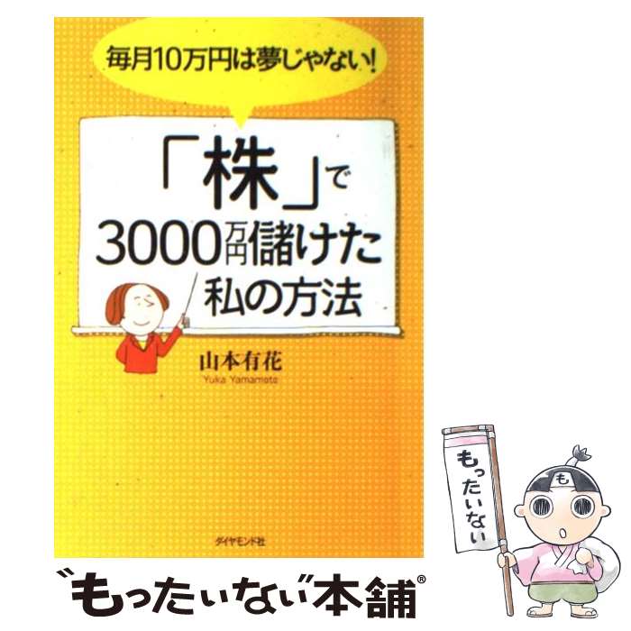 【中古】 株 で3000万円儲けた私の方法 毎月10万円は夢じゃない / 山本 有花 / ダイヤモンド社 [単行本]【メール便送料無料】【あす楽対応】