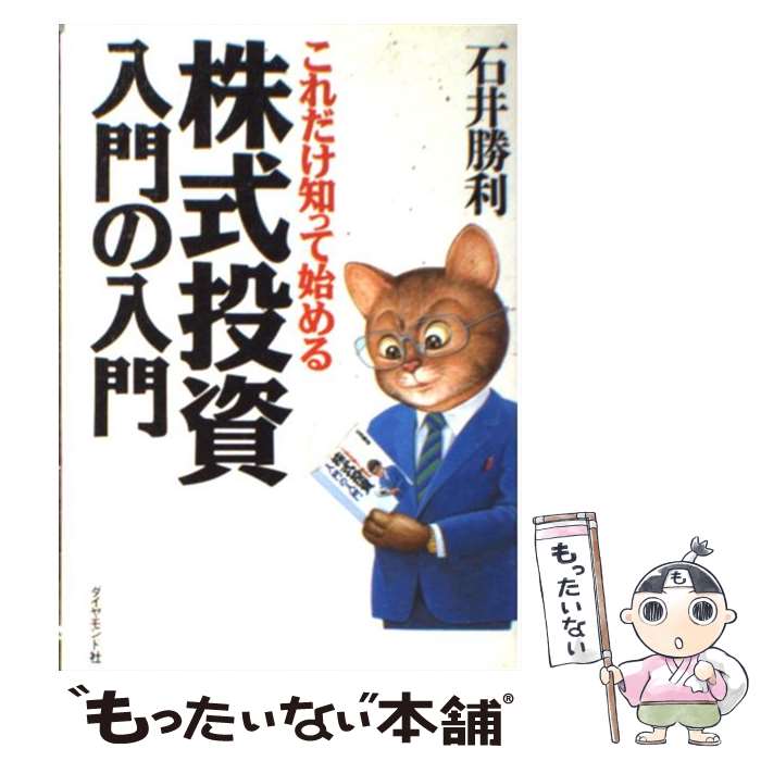著者：石井 勝利出版社：ダイヤモンド社サイズ：単行本ISBN-10：4478630267ISBN-13：9784478630266■通常24時間以内に出荷可能です。※繁忙期やセール等、ご注文数が多い日につきましては　発送まで48時間かかる場合があります。あらかじめご了承ください。 ■メール便は、1冊から送料無料です。※宅配便の場合、2,500円以上送料無料です。※最短翌日配達ご希望の方は、宅配便をご選択下さい。※「代引き」ご希望の方は宅配便をご選択下さい。※配送番号付きのゆうパケットをご希望の場合は、追跡可能メール便（送料210円）をご選択ください。■ただいま、オリジナルカレンダーをプレゼントしております。■お急ぎの方は「もったいない本舗　お急ぎ便店」をご利用ください。最短翌日配送、手数料298円から■まとめ買いの方は「もったいない本舗　おまとめ店」がお買い得です。■中古品ではございますが、良好なコンディションです。決済は、クレジットカード、代引き等、各種決済方法がご利用可能です。■万が一品質に不備が有った場合は、返金対応。■クリーニング済み。■商品画像に「帯」が付いているものがありますが、中古品のため、実際の商品には付いていない場合がございます。■商品状態の表記につきまして・非常に良い：　　使用されてはいますが、　　非常にきれいな状態です。　　書き込みや線引きはありません。・良い：　　比較的綺麗な状態の商品です。　　ページやカバーに欠品はありません。　　文章を読むのに支障はありません。・可：　　文章が問題なく読める状態の商品です。　　マーカーやペンで書込があることがあります。　　商品の痛みがある場合があります。