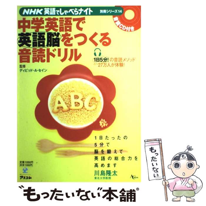 【中古】 中学英語で英語脳をつくる音読ドリル / ディビッド・A・セイン / アスコム [ムック]【メール便送料無料】【最短翌日配達対応】