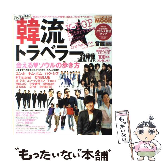 【中古】 韓流★トラベラー（vol．01） / 地球の歩き方編集室 / ダイヤモンド社 [大型本]【メール便送料無料】【最短翌日配達対応】