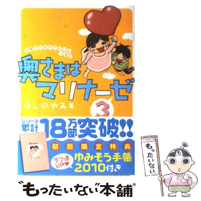 【中古】 奥さまはマリナーゼ 主婦のしあわせ絵日記in浦安 3 / ほしのゆみ / 宙出版 [コミック]【メール便送料無料】【最短翌日配達対応】