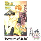 【中古】 ワガママは恋の罪 / 妃川 蛍, 桜城 やや / リーフ出版 [新書]【メール便送料無料】【あす楽対応】