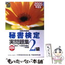 【中古】 秘書検定2級実問題集 文部科学省認定 2005年度版 / 実務技能検定協会 / 川口学院早稲田教育出版 単行本 【メール便送料無料】【あす楽対応】