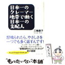  日本一のクレーマー地帯で働く日本一の支配人 怒鳴られたら、やさしさを一つでも多く返すんです！ / 三輪　康 / 