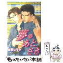 【中古】 夢のあとさき / 仙道 はるか, せら / イー コネクション 単行本 【メール便送料無料】【あす楽対応】