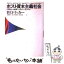 【中古】 ポスト資本主義社会 21世紀の組織と人間はどう変わるか / P.F. ドラッカー, P.F. Drucker, 上田 惇生, 田代 正美, 佐々木 実智男 / ダイヤ [単行本]【メール便送料無料】【あす楽対応】