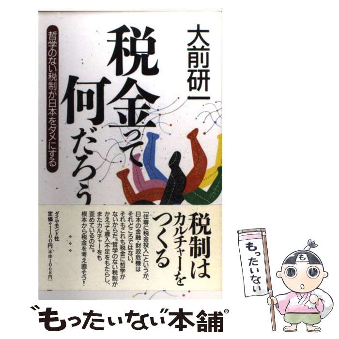 【中古】 税金って何だろう 哲学のない税制が日本をダメにする