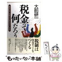 【中古】 税金って何だろう 哲学のない税制が日本をダメにする