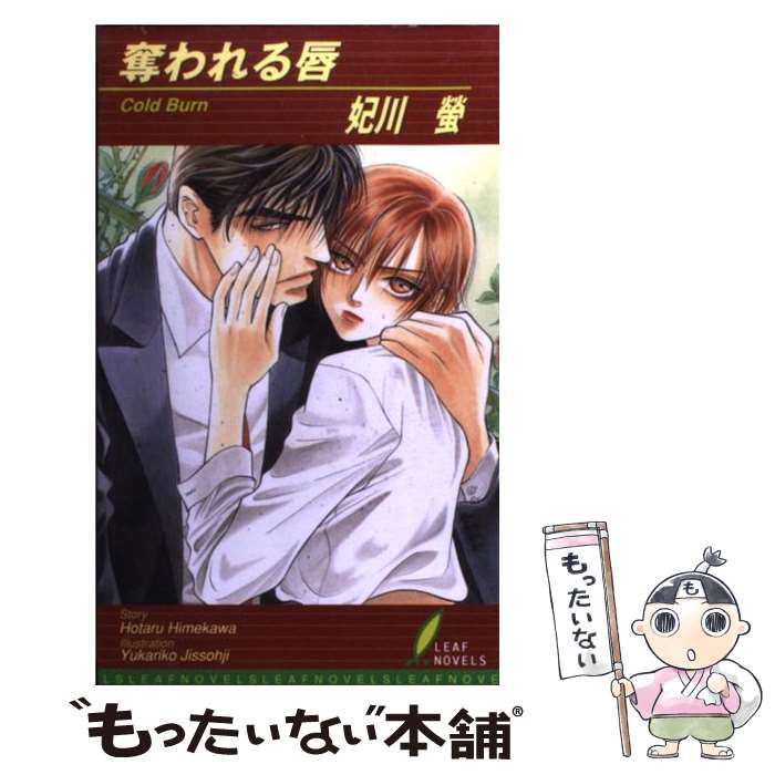 Shy Novels - 【中古】 奪われる唇 / 妃川　蛍, 実相寺　紫子 / リーフ出版 [単行本]【メール便送料無料】【最短翌日配達対応】