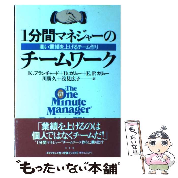 【中古】 1分間マネジャーのチームワーク 高い業績を上げるチーム作り / K.ブランチャード, 川勝 久, 浅見 広子 / ダイヤモンド社 [単行本]【メール便送料無料】【あす楽対応】