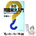  図解問題解決入門 問題のとらえ方と打つ手の見つけ方 / 佐藤 允一 / ダイヤモンド社 