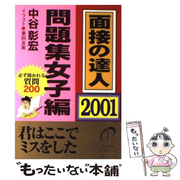 【中古】 面接の達人（2001　6） / 中谷 彰宏 / ダイヤモンド社 [単行本]【メール便送料無料】【最短翌日配達対応】