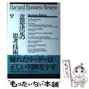 【中古】 意思決定の思考技術 / DIAMONDハーバード ビジネス レビ, Harvard Business Rev / ダイヤモンド社 単行本 【メール便送料無料】【あす楽対応】