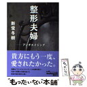 【中古】 整形夫婦 アンチエイジング / 新堂 冬樹 / ポプラ社 文庫 【メール便送料無料】【あす楽対応】