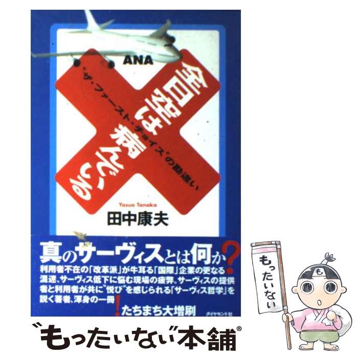 【中古】 全日空は病んでいる “ザ・ファースト・チョイス”の勘違い / 田中 康夫 / ダイヤモンド社 [単..