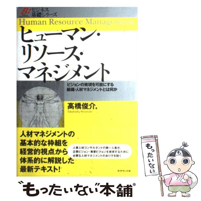 【中古】 ヒューマン リソース マネジメント ビジョンの実現を可能にする組織 人材マネジメントと / 高橋 俊介 / ダイヤモンド社 単行本 【メール便送料無料】【あす楽対応】