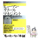 【中古】 ヒューマン リソース マネジメント ビジョンの実現を可能にする組織 人材マネジメントと / 高橋 俊介 / ダイヤモンド社 単行本 【メール便送料無料】【あす楽対応】